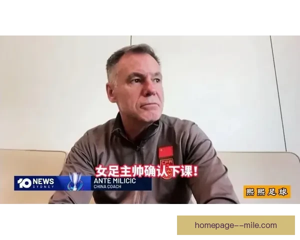 米利西奇接任中国女足主帅展望新篇章 力求带队冲击国际大赛荣誉