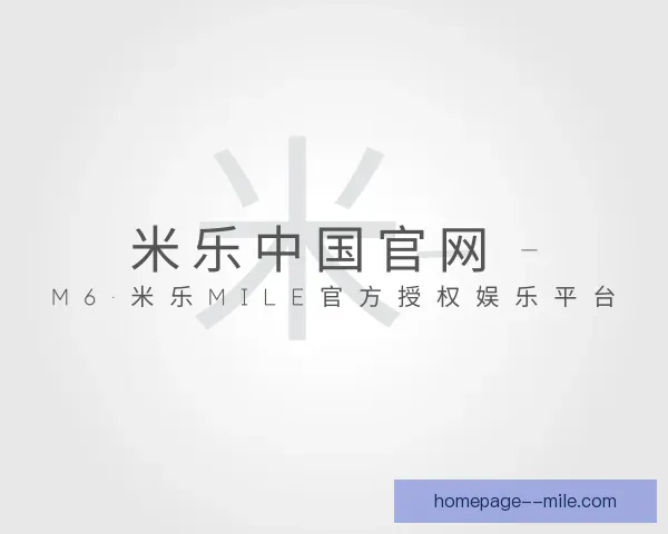 介绍米乐中国官网